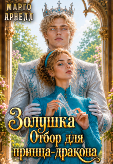 Золушка. Отбор для принца-дракона (Марго Арнелл)