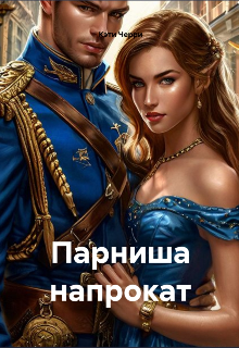 Парниша напрокат (Кэти Черри)