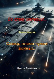 Во славу империи!.. Книга 2. Сквозь пламя чужой войны! (Игорь Макичев)