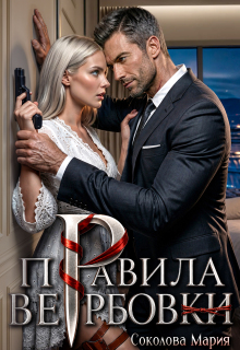 Правила вербовки (Соколова Мария)