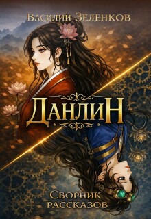 Данлин (Василий Зеленков)