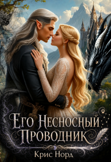 Его несносный проводник (Kristina Reznichenko)