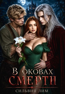 В оковах смерти (Сильвия Лим)