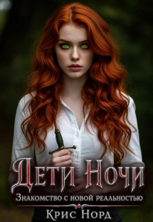 Дети Ночи. Знакомство с новой реальностью (Kristina Reznichenko)