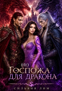 (не) Госпожа для Дракона (Сильвия Лим)