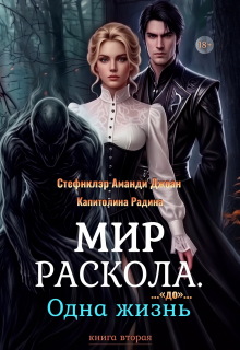 Мир Раскола. Одна жизнь «до»… (книга вторая) (Стефнклэр Аманди Джоан)