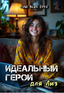 Идеальный герой для Лиз (Fine Blue Eyes)