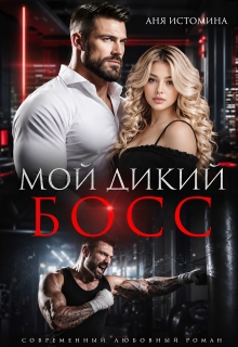 Мой дикий босс (Аня Истомина)