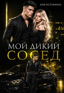 Мой дикий сосед (Аня Истомина)