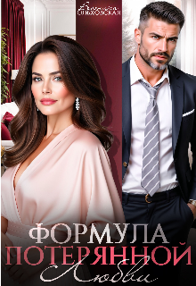 Формула потерянной любви (Вероника Ольховская)