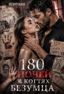 180 ночей в когтях безумца (Жемчужина Аделина)