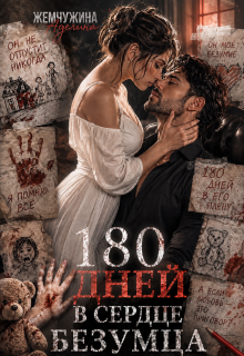180 дней в сердце безумца 2 (Жемчужина Аделина)
