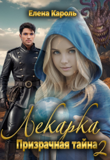 Лекарка. Призрачная тайна — 2 (Елена Кароль)