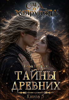 Сага о халруджи. Книга 5. Тайны Древних (Вера Петрук)