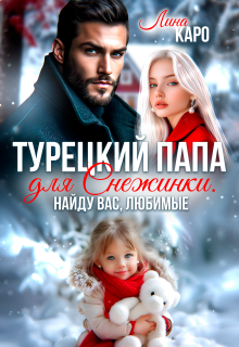 Турецкий папа для Снежинки. Найду вас, любимые (Лина Каро)
