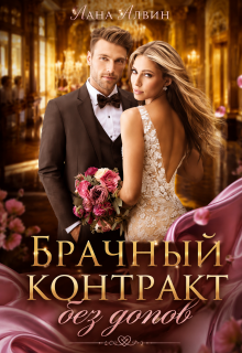 Брачный контракт без допов (Лана Алвин)