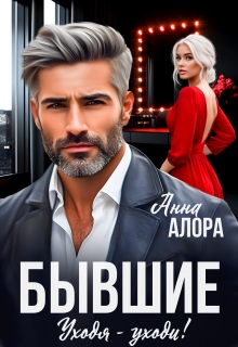 Бывшие. Уходя — уходи! (Анна Алора)