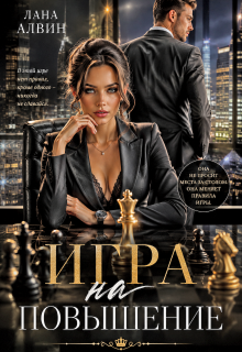 Игра на повышение (Лана Алвин)
