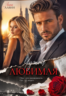 Чужая любимая (Лана Алвин)
