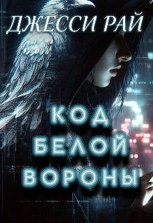 Код белой вороны (Юлия)