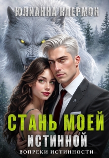 Стань моей истинной (Юлианна Клермон)