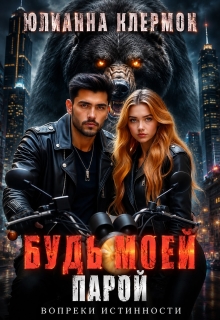 Будь моей парой (Юлианна Клермон)