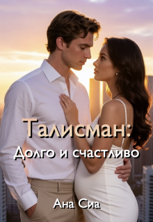 Талисман: Долго и счастливо (Ана Сиа)