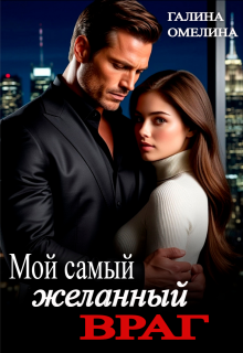 Мой самый желанный враг (Галина Омелина)