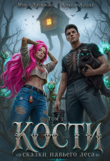 Кости. Навье царство. Книга 2 (Мию Логинова)