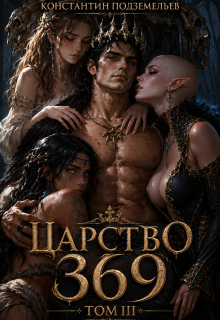 Царство 369 Том 3 (Константин Подземельев)