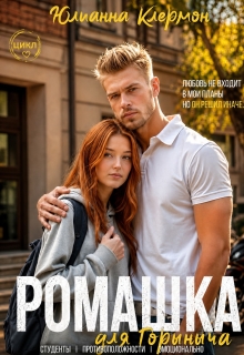Ромашка для Горыныча (Юлианна Клермон)