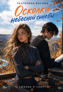Осколки небесной синевы (Екатерина Васина)