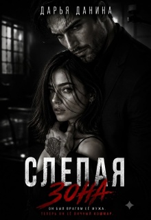 Слепая зона (Дарья Данина)