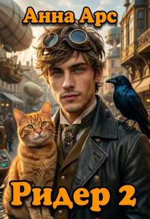 Ридер 2 (Анна Арс)