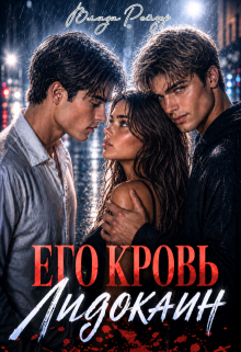 Его кровь — лидокаин (Влада Рейзер)