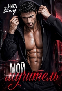 Мой мучитель (Ольга)