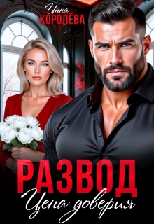 Развод. Цена доверия (Инна Королёва)