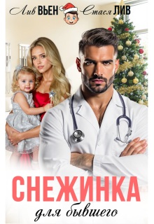 Снежинка для бывшего (Лив Вьен)