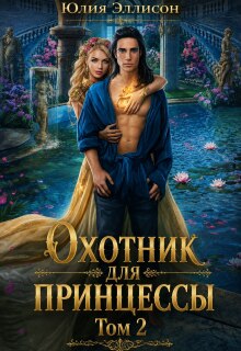 Охотник для принцессы. Том 2 (Юлия Эллисон)