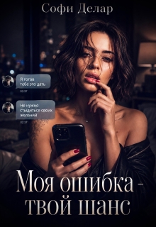 Моя ошибка. Твой шанс (Софи Делар)