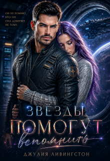 Звёзды помогут вспомнить (Джулия Ливингстон)