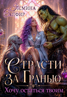 Страсти За Гранью. Хочу остаться твоим (Ясмина Сапфир)