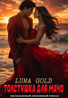 Толстушка для мачо (Luna Gold)