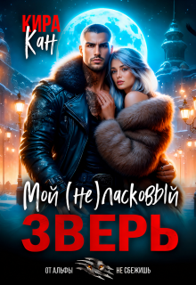 Мой (не) ласковый зверь (Кира Кан)