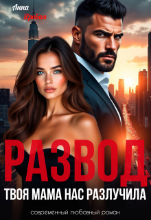 Развод. Твоя мама нас разлучила (Анна Яровая)