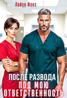 После развода. Под мою ответственность (Лайза Фокс)