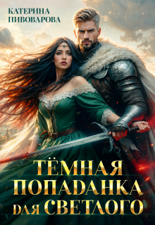 Тёмная попаданка для светлого (Катерина Пивоварова)