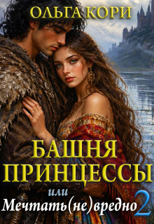 Башня Принцессы, или Мечтать (не) вредно 2 (Ольга Кори)