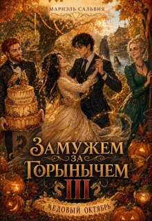 Замужем за Горынычем. Третий сезон. Медовый октябрь (Мариэль Сальвия)