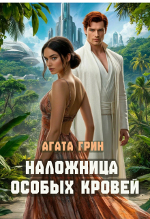 Наложница особых кровей (Агата Грин)